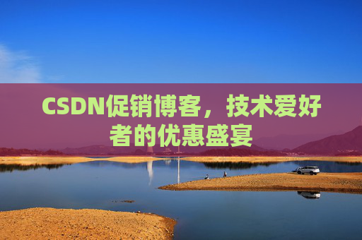 CSDN促销博客，技术爱好者的优惠盛宴